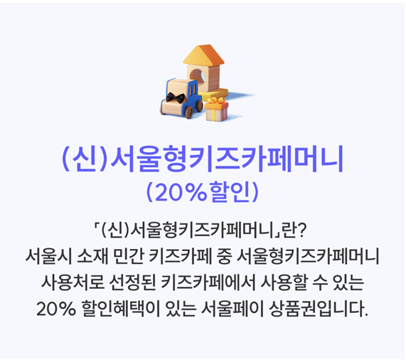 서울형키즈카페머니